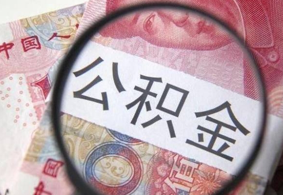 巢湖离职可以直接取公积金吗（离职可以取公积金么）